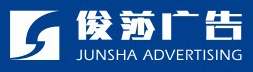 德阳市俊莎广告装饰有限公司【官网】-德阳俊莎广告-德阳广告设计-德阳广告公司