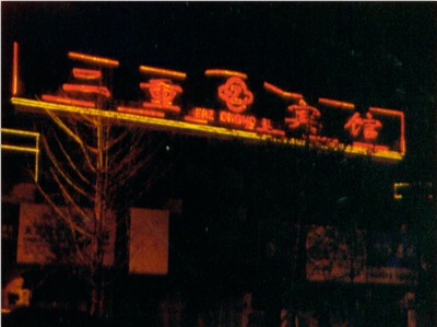霓虹灯光
