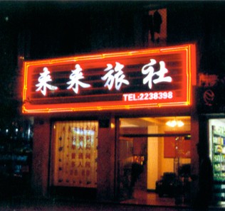 霓虹灯光
