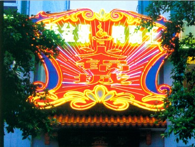 霓虹灯光